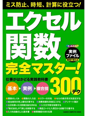 cover image of エクセル関数完全マスター! 仕事がはかどる実践教科書